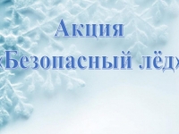 С 15 ноября в Орловской области проходит акция «Безопасный лед»